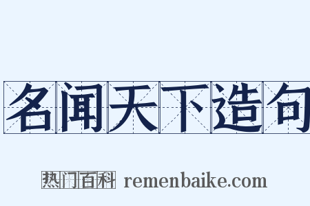 名闻天下造句是什么意思的图片